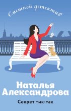 Книга - Наталья Николаевна Александрова - Секрет тик-так (fb2) читать без регистрации