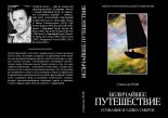 Книга - Станислав  Гроф - Величайшее путешествие: сознание и тайна смерти (фрагмент) (fb2) читать без регистрации