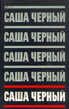 Книга - Саша  Черный - Сатиры (fb2) читать без регистрации