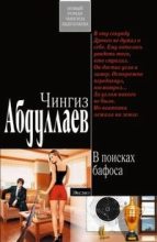 Книга - Чингиз Акифович Абдуллаев - В поисках бафоса (fb2) читать без регистрации