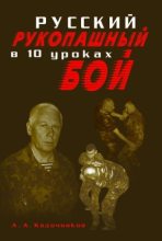 Книга - Алексей Алексеевич Кадочников - Русский рукопашный бой в 10 уроках (fb2) читать без регистрации