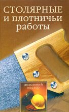 Книга - Наталья Гавриловна Коршевер - Столярные и плотничные работы (fb2) читать без регистрации