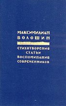 Книга - Максимилиан Александрович Волошин - Заметки 1917 года (fb2) читать без регистрации