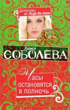 Книга - Лариса Павловна Соболева - Часы остановятся в полночь (fb2) читать без регистрации