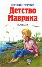 Книга - Евгений Андреевич Пермяк - Детство Маврика (fb2) читать без регистрации