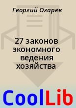 Книга - Георгий  Огарёв - 27 законов экономного ведения хозяйства (fb2) читать без регистрации