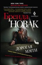Книга - Бренда  Новак - Дорогая Мэгги (fb2) читать без регистрации