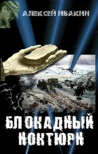 Книга - Алексей Геннадьевич Ивакин - Блокадный ноктюрн (fb2) читать без регистрации