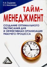 Книга - Наталья Анатольевна Сидорова - Тайм-менеджмент, 24 часа – это не предел (fb2) читать без регистрации