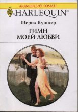 Книга - Шерил  Кушнер - Гимн моей любви (fb2) читать без регистрации