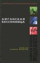 Книга - Николай  Еремеев-Высочин - Афганская бессонница (fb2) читать без регистрации