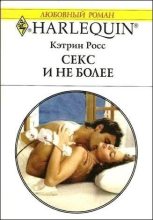 Книга - Кэтрин  Росс - Секс и не более (fb2) читать без регистрации