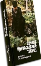 Книга - протодиакон Андрей Вячеславович Кураев - Почему православные такие упертые? (fb2) читать без регистрации