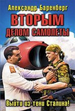 Книга - Александр  Баренберг - Вторым делом самолеты. Выйти из тени Сталина! (fb2) читать без регистрации