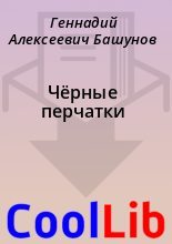 Книга - Геннадий Алексеевич Башунов - Чёрные перчатки (fb2) читать без регистрации