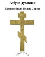 Книга - Преподобный Исаак Сирин - Азбука духовная (fb2) читать без регистрации