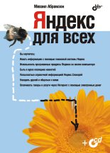 Книга - Михаил Григорьевич Абрамзон - Яндекс для всех (fb2) читать без регистрации