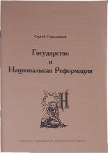 Книга - Сергей  Городников - Государство и Национальная Реформация (fb2) читать без регистрации