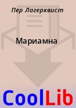 Книга - Пер  Лагерквист - Мариамна (fb2) читать без регистрации
