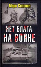 Книга - Марк Семёнович Солонин - Нет блага на войне (fb2) читать без регистрации