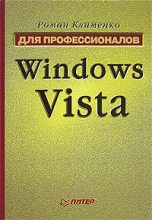 Книга - Роман Александрович Клименко - Windows Vista. Для профессионалов (fb2) читать без регистрации