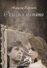 Книга - Наталья Владимировна Ефремова - Осколки памяти (fb2) читать без регистрации