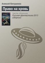 Книга - Алексей Анатольевич Евтушенко - Право на кровь (fb2) читать без регистрации