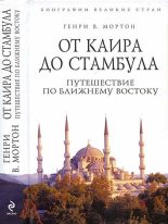Книга - Генри Воллам Мортон - От Каира до Стамбула: Путешествие по Ближнему Востоку (fb2) читать без регистрации