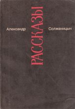 Книга - Александр Исаевич Солженицын - Как жаль (fb2) читать без регистрации