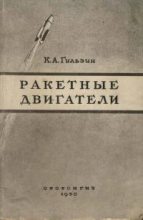 Книга - Карл Александрович Гильзин - Ракетные двигатели (fb2) читать без регистрации