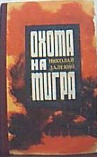 Книга - Николай Александрович Далекий - Танки на мосту! (fb2) читать без регистрации