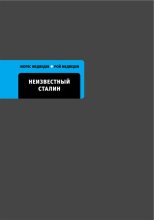 Книга - Рой Александрович Медведев - Неизвестный Сталин (fb2) читать без регистрации