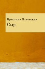 Книга - Кристина  Ятковская - Сыр (сборник) (fb2) читать без регистрации