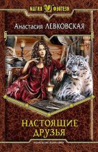 Книга - Анастасия  Левковская - Настоящие друзья (fb2) читать без регистрации