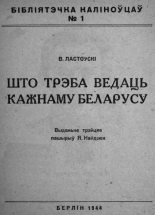 Книга - Вацлаў  Ластоўскі - Што трэба ведаць кожнаму беларусу (fb2) читать без регистрации