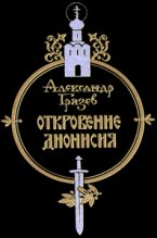 Книга - Александр Алексеевич Грязев - Откровение Дионисия (fb2) читать без регистрации