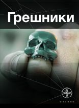 Книга - Александр  Чубарьян - Грешники. Корпорация "Кольцо" (fb2) читать без регистрации