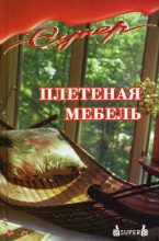 Книга - Э.  Антонов - Плетеная мебель (fb2) читать без регистрации