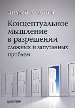 Книга - Андрей Георгиевич Теслинов - Концептуальное мышление в разрешении сложных и запутанных проблем (fb2) читать без регистрации
