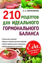 Книга - А. А. Синельникова - 210 рецептов для идеального гормонального баланса (fb2) читать без регистрации