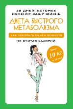 Книга - Мария  Петрова - Диета быстрого метаболизма. Как ускорить обмен веществ (fb2) читать без регистрации