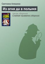 Книга - Светлана  Алёшина - Из огня да в полымя (fb2) читать без регистрации