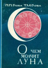 Книга - Павел Павлович Глоба - О чём молчит Луна (fb2) читать без регистрации