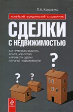 Книга - Павел Александрович Коваленко - Сделки с недвижимостью. Как правильно выбрать агента, агентство и провести сделку на рынке недвижимости (fb2) читать без регистрации