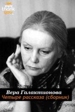 Книга - Вера Григорьевна Галактионова - Четыре рассказа (fb2) читать без регистрации