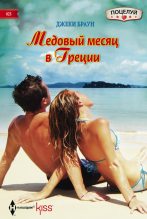 Книга - Джеки  Браун - Медовый месяц в Греции (fb2) читать без регистрации