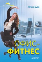 Книга - Ольга  Дан - Офис-фитнес (fb2) читать без регистрации