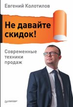 Книга - Евгений  Колотилов - Не давайте скидок! Современные техники продаж (fb2) читать без регистрации