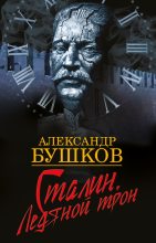 Книга - Александр Александрович Бушков - Сталин. Ледяной трон (fb2) читать без регистрации