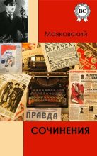Книга - Владимир Владимирович Маяковский - Сочинения (fb2) читать без регистрации